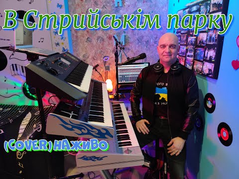 Видео: В Стрийськім парку (COVER) НАЖИВО (Ketron Audya5,Ketron EVENT,Yamaha MODX7).