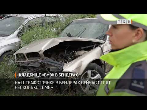 Видео: Кладбище «БМВ» в Бендерах