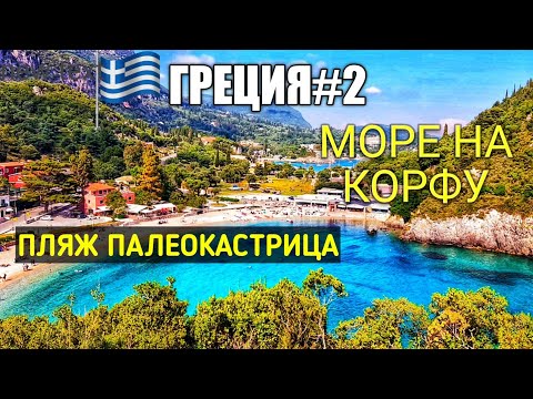 Видео: Влог из Греции 2019 #2. Где МОРЕ на Корфу. Как добраться до пляжа, смотровая площадка, монастырь.