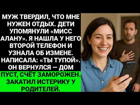 Видео: В прошлом месяце мой муж начал говорить такие вещи, как: «Тебе стоит больше отдыхать»...