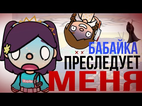 Видео: БАБАЙКА ПРЕСЛЕДУЕТ МЕНЯ В ТОКА БОКА!