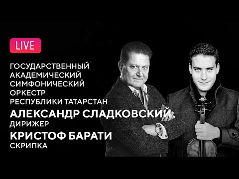 Видео: LIVE: ГАСО Республики Татарстан, Александр Сладковский, Кристоф Барати || Barati, Sladkovsky, TSO