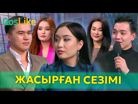 Видео: Еңліктің жүргінде жасырған сезімі!