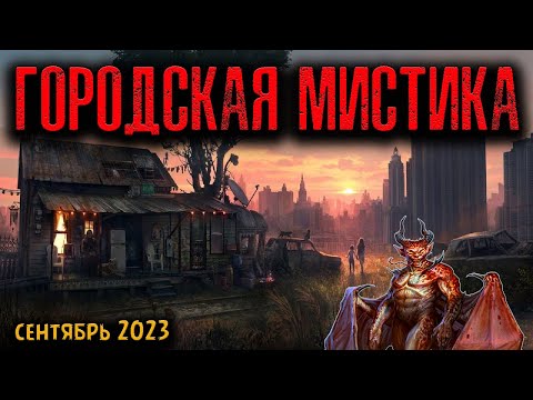 Видео: ГОРОДСКАЯ МИСТИКА | Страшные истории