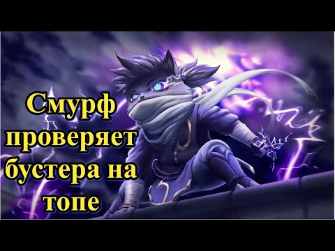 Видео: Смурф против Бустера l Смурф нарезка l Smurf tv l League of Legends l TAV