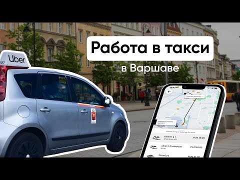 Видео: Работа в такси в Польше | наш опыт трудоустройства