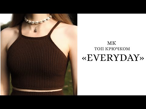 Видео: МК • Топ в рубчик крючком «Everyday» • S/XS со схемой на размеры • @maybee_bzzz 