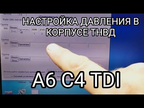 Видео: A6C4 TDI настройка внутрикорпусного давления по клапану опережения.