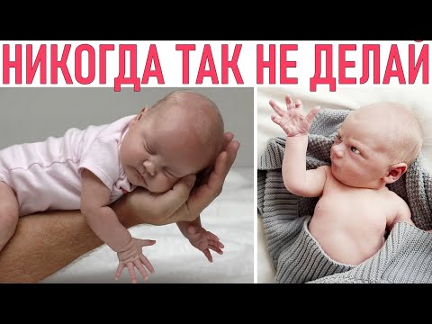 Видео: НЕЛЬЗЯ ТАК ДЕЛАТЬ С РЕБЕНКОМ | Что никогда НЕЛЬЗЯ делать с новорождённым ребёнком