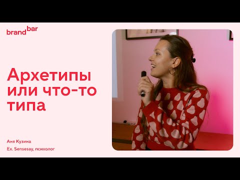 Видео: Sensesay § BrandBar. Архетипы в брендинге