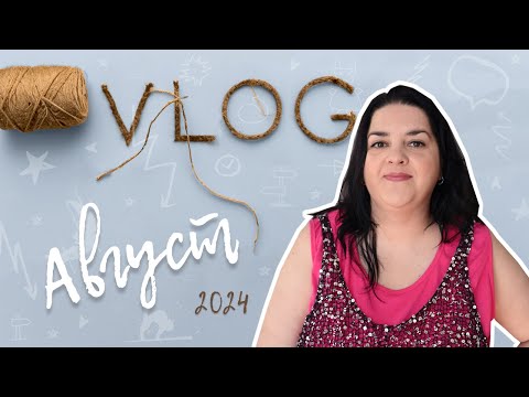 Видео: Мой август - ВЛОГ - летние сумки-шопперы, прогулки по Петербургу, майка из Люстрозы, покупки пряжи