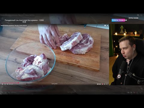 Видео: Джентл Гусь смотрит "Евгений Овчаров: Маринование шашлыка"
