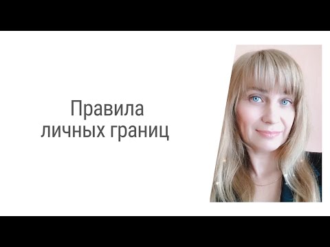 Видео: 7 Правил личных границ. Обязательны к исполнению. Я так хочу.
