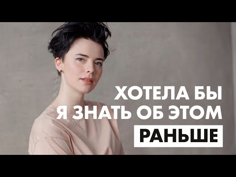 Видео: Я чуть не совершила большую ошибку в жизни. 10 советов от психолога, которые изменили мою жизнь