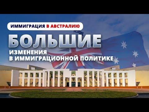 Видео: Иммиграция в Австралию: Новые правила, визы и профессии | Главное об изменениях