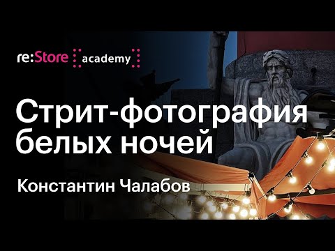Видео: Мобильная уличная фотография на iPhone. Стрит-фотография ночью. Константин Чалабов Академия re:Store