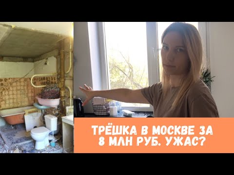 Видео: Как купить трешку в Москве за 8 млн? Румтур по трешке в хрущевке