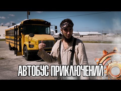 Видео: Я изобрел СТИМПАНК АВТОБУС!🚂 STEAMPUNK BUS отель на колесах