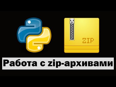 Видео: Работа с zip-архивами на python (питон)