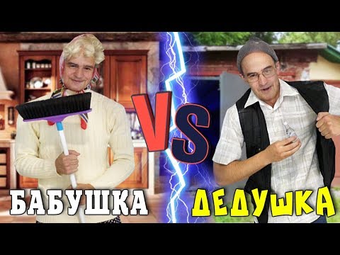 Видео: БАБУШКА VS ДЕДУШКА / КОРОЧЕ ГОВОРЯ, БАБУШКА ПРОТИВ ДЕДУШКИ