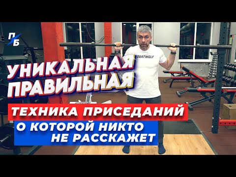 Видео: Правильная уникальная техника приседаний, о которой никто не расскажет