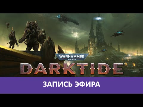 Видео: Warhammer 40000: Darktide - Импостер среди нас |Деград-Отряд|