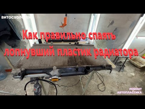 Видео: Как правильно спаять лопнувший пластик радиатора
