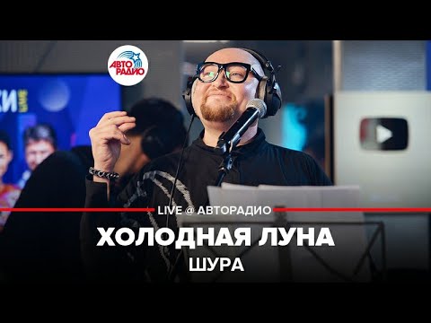 Видео: Шура - Холодная Луна (LIVE @ Авторадио)