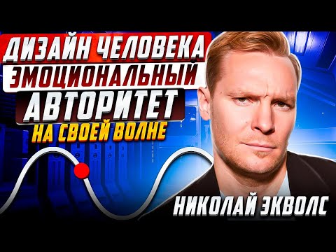 Видео: Эмоциональный авторитет | Эмоциональная волна (верх/низ) | Дизайн Человека