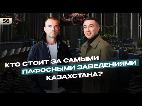 Видео: Кто стоит за самыми пафосными заведениями Казахстана?