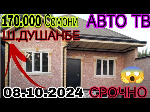 Видео: Хонахои фуруши арзон ✔ (08.10.2024 ) Аз хар як нуктахои Чумхурии Точикистон арзонакош (Авто тв ).