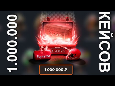 Видео: ОТКРЫЛ 1.000.000 SUPREME КЕЙСОВ! ВЫВЕЛ 50.000 С WILDDROP!