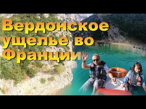 Видео: Франция! ВЕРДОНСКОЕ УЩЕЛЬЕ! (Gorges du Verdon) Прованс!