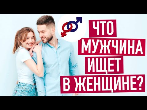 Видео: Что мужчина ищет в женщине?