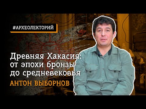 Видео: Древняя Хакасия: от эпохи бронзы до Средневековья