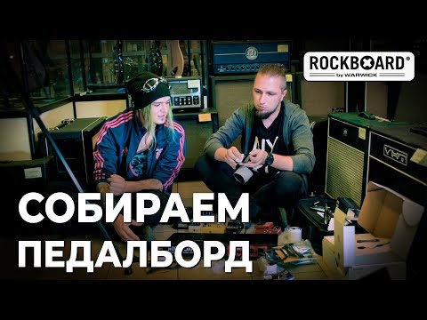 Видео: Никита Марченко и Юрий Малеев собирают педалборд Rockboard