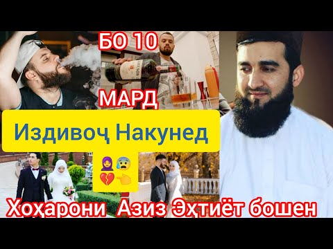 Видео: АҲМИЯТИ ИЗДИВОҶ ИНТИХОБИ ШАВҲАР ҚИСМИ 6 МАВЛАВИ АҲМАД ФИРУЗ 👰‍♀️🤵‍♂️