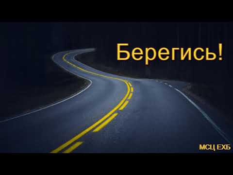 Видео: "Берегись!". Н. С. Антонюк. МСЦ ЕХБ.