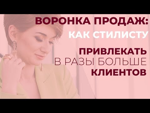 Видео: СТИЛИСТЫ  Воронка продаж   как стилисту привлекать в разы больше клиентов