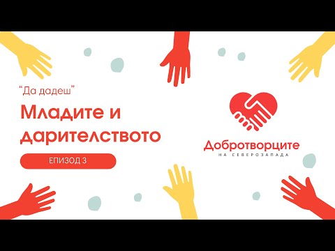 Видео: "Да дадеш" - Младите и дарителството | ЕП.3 С.1