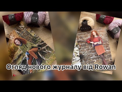 Видео: Огляд журналу Rowan