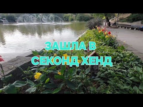 Видео: Секонд хенд выручает.Увидела фонтаны