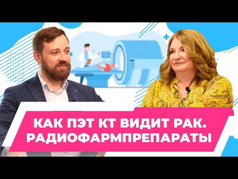 Видео: Как ПЭТ КТ видит рак|  Ещё одно мощное оружие против рака - радиофармпрепараты| Пронин А. И.