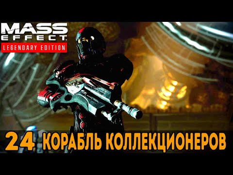 Видео: Корабль Коллекционеров ➤ Mass Effect: Legendary Edition — Прохождение [#24]