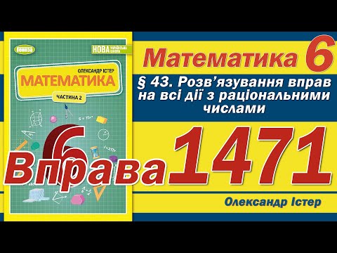 Видео: Істер Вправа 1471. Математика 6 клас