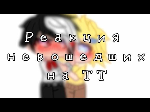Видео: Реакция 🖌️навошедших🔪 на ТТ {Gacha club} (Чарли/Рикк, Мим/Родеф, Джокер/Фёдор) [Ч.О.]