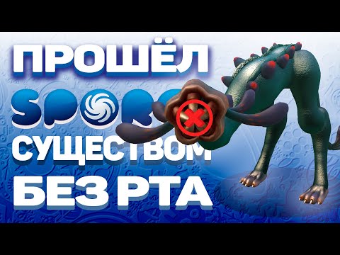 Видео: SPORE, НО Я ПРОШЁЛ ИГРУ СУЩЕСТВОМ БЕЗ РТА!