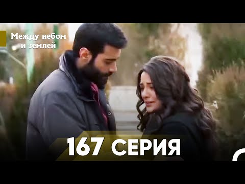 Видео: Между небом и землей Серия 167
