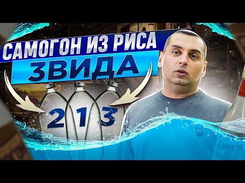 Видео: САМОГОН ИЗ РИСА.ТРИ ВИДА. 600 ЛИТРОВ БРАГИ (СОЛОД, КОДЗИ, ФЕРМЕНТЫ) ЧАСТЬ 3 (первая перегонка)