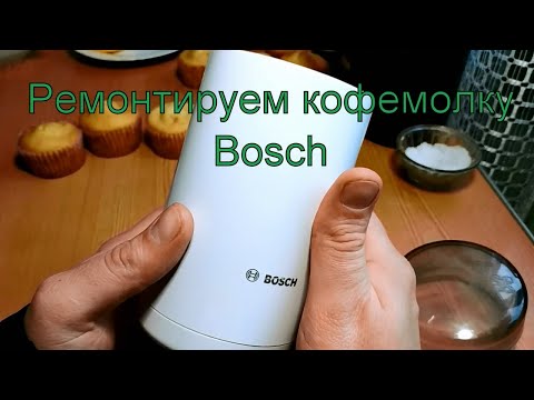 Видео: Ремонт кофемолки Bosch